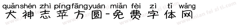 犬神志苹方圆字体转换