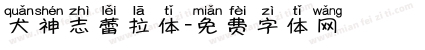犬神志蕾拉体字体转换