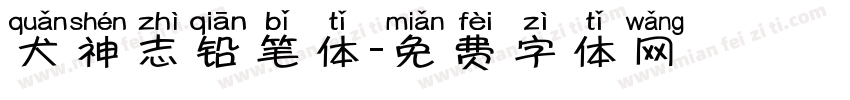 犬神志铅笔体字体转换