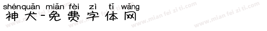 神犬字体转换