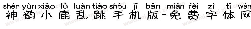 神韵小鹿乱跳手机版字体转换