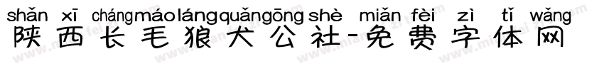 陕西长毛狼犬公社字体转换