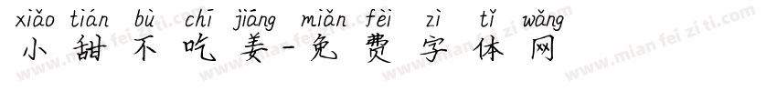 小甜不吃姜字体转换