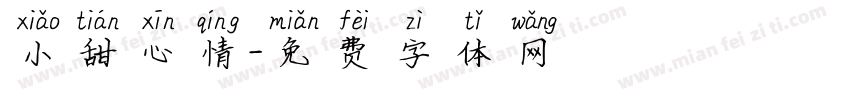 小甜心情字体转换