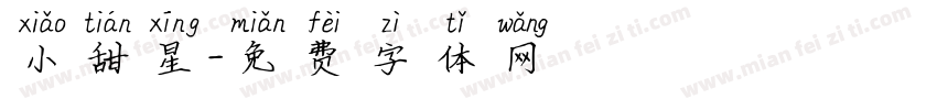 小甜星字体转换