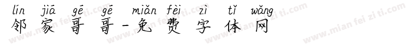 邻家哥哥字体转换