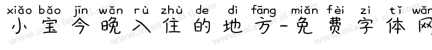 小宝今晚入住的地方字体转换