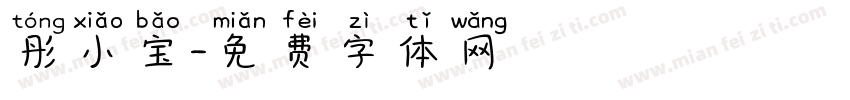 彤小宝字体转换