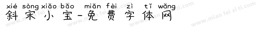 斜宋小宝字体转换