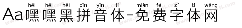 Aa嘿嘿黑拼音体字体转换