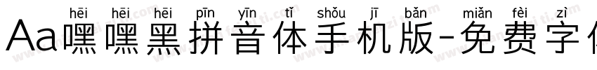 Aa嘿嘿黑拼音体手机版字体转换