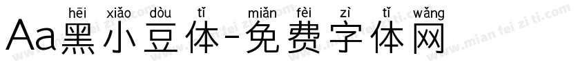 Aa黑小豆体字体转换