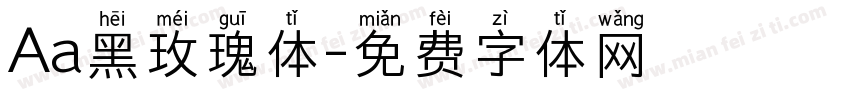 Aa黑玫瑰体字体转换