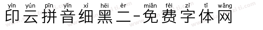 印云拼音细黑二字体转换
