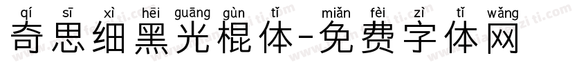 奇思细黑光棍体字体转换