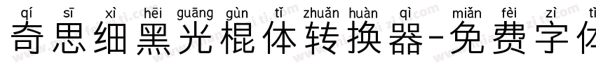 奇思细黑光棍体转换器字体转换