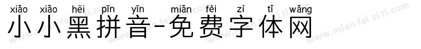 小小黑拼音字体转换