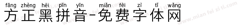 方正黑拼音字体转换