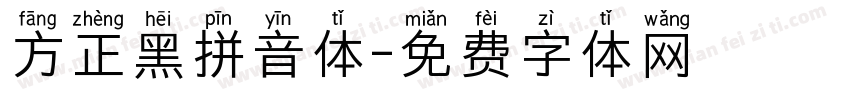方正黑拼音体字体转换