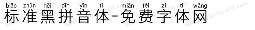 标准黑拼音体字体转换