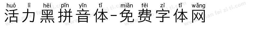 活力黑拼音体字体转换