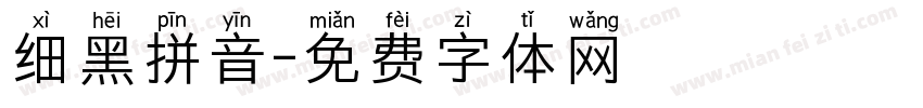 细黑拼音字体转换