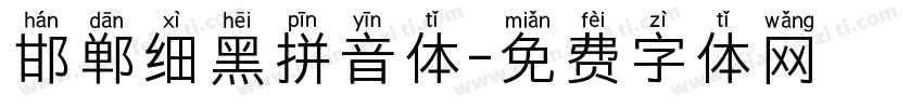 邯郸细黑拼音体字体转换