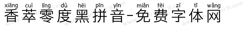 香萃零度黑拼音字体转换