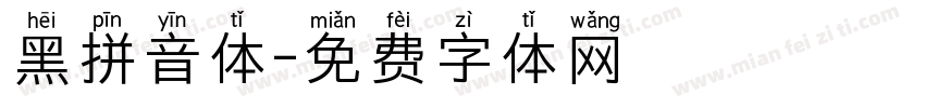 黑拼音体字体转换