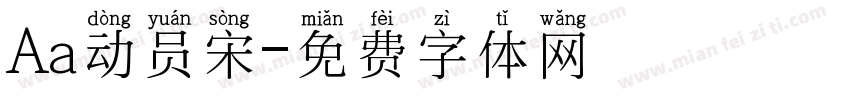 Aa动员宋字体转换