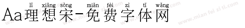 Aa理想宋字体转换