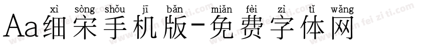 Aa细宋手机版字体转换