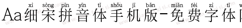 Aa细宋拼音体手机版字体转换
