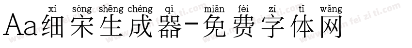 Aa细宋生成器字体转换