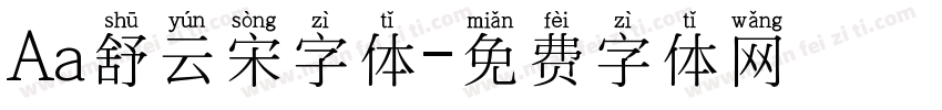 Aa舒云宋字体字体转换