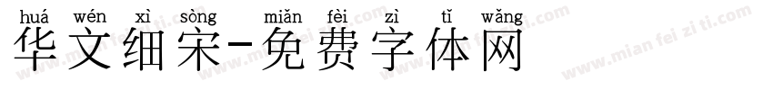 华文细宋字体转换