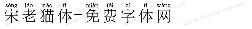 宋老猫体字体转换