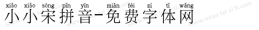 小小宋拼音字体转换