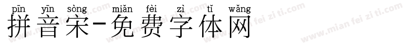 拼音宋字体转换