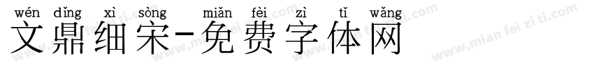 文鼎细宋字体转换