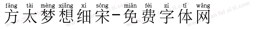 方太梦想细宋字体转换