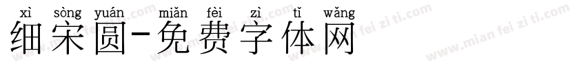 细宋圆字体转换