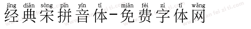 经典宋拼音体字体转换