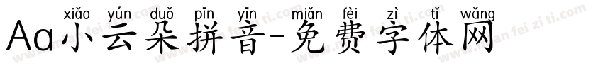 Aa小云朵拼音字体转换