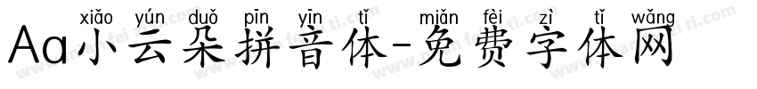 Aa小云朵拼音体字体转换