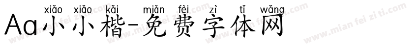 Aa小小楷字体转换