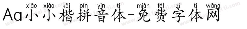 Aa小小楷拼音体字体转换