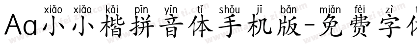 Aa小小楷拼音体手机版字体转换