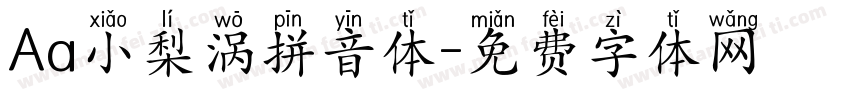 Aa小梨涡拼音体字体转换