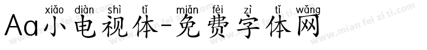 Aa小电视体字体转换